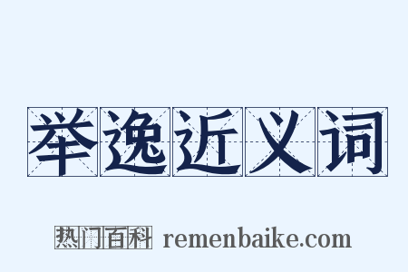 举逸近义词是什么意思的图片